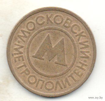 ЖЕТОН МОСКОВСКИЙ МЕТРОПОЛИТЕН