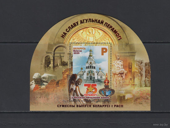 Беларусь 2020 Блок "75 лет Победы в Великой Отечественной войне"