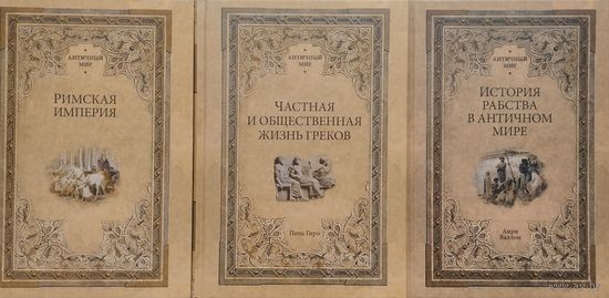 Поль Гиро "Частная и общественная жизнь греков" серия "Античный Мир"