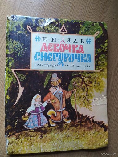 Девочка Снегурочка. Сказки. Владимир Даль\013