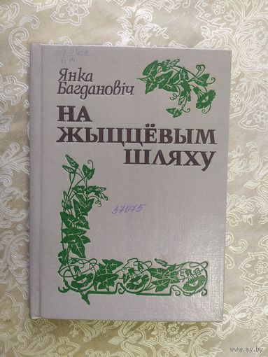 На жыццевым шляху\033