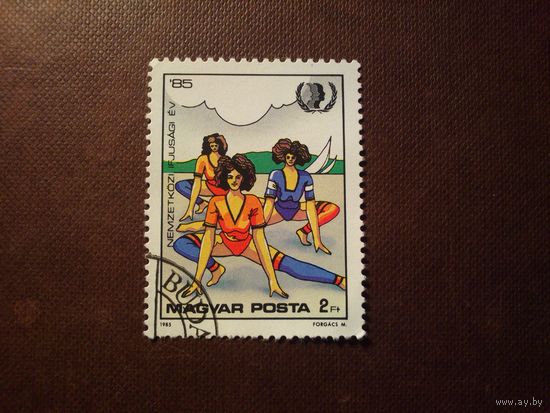 Венгрия 1985 г.Международный год молодежи.Аэробика ./45а/