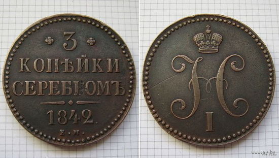 Трояк серебром Николая I  1842г. (ОБМЕН) 2***