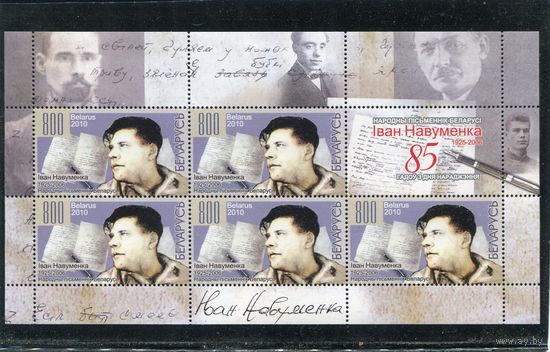 Беларусь 2010. Иван Науменко, писатель. Малый лист