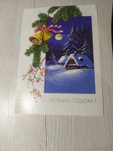 Открытка "С Новым годом"