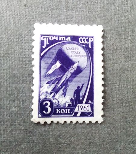 Марка СССР 1961 год Стандартный выпуск