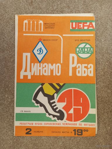 Динамо Минск - Раба ЭТО 1983