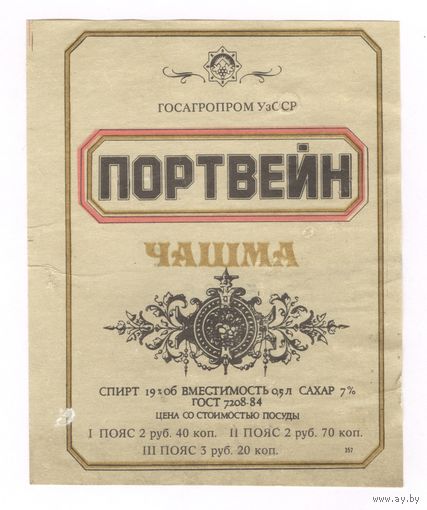 158 Этикетка портвейн Чашма светлая этикетка 1989
