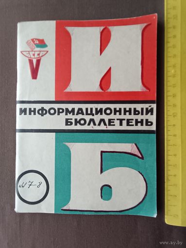 Для историков и любителей спорта очень редкий коллекционный Информационный бюллетень Спортивных игр молодёжи БССР, 1973 год, номера 7-8 в одной книге, пр-8 (3629 а)
