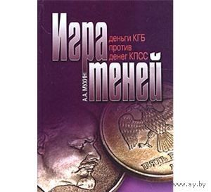 А. А. Мухин. Игра теней: "Деньги КГБ" против "денег КПСС"