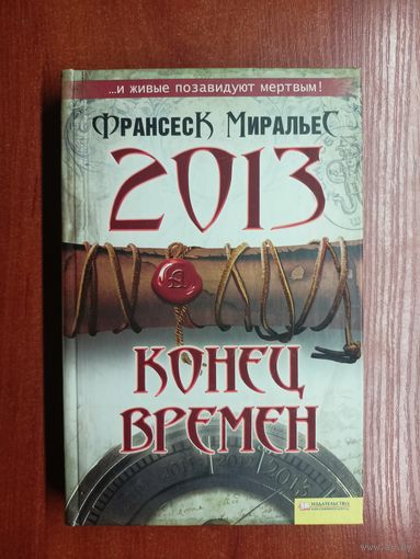 Франсеск Миральес "2013 конец времени"
