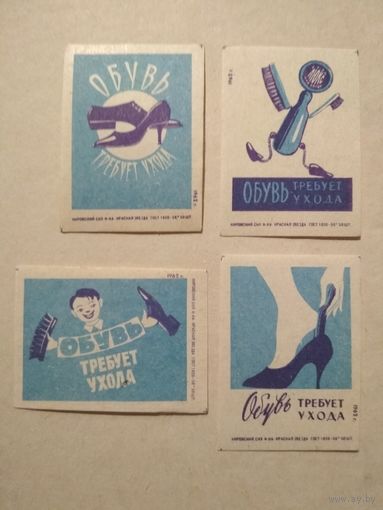 Спичечные этикетки ф.Красная звезда. Обувь требует ухода.1962 год