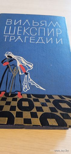 Шекспир .1964г.