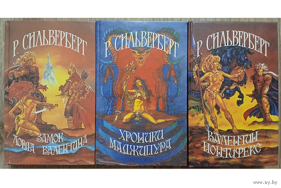 Роберт Силверберг, трилогия "Лорд Валентин" из цикла "Маджипур" (комплект 3 книги, серия "Иноземье", 1993-1994)