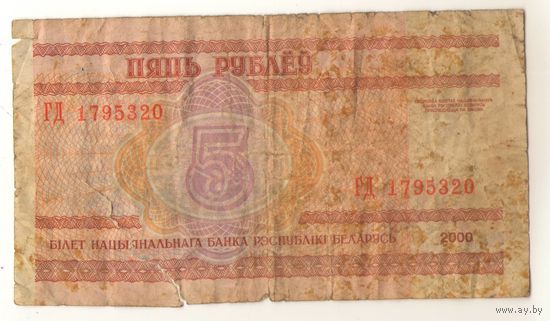 5 рублей серия ГД 1795320. Возможен обмен
