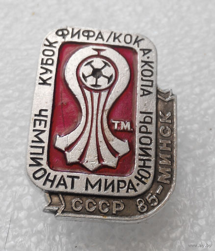 Значок. Чемпионат мира по футболу среди юниоров. Минск 1985г. #0273