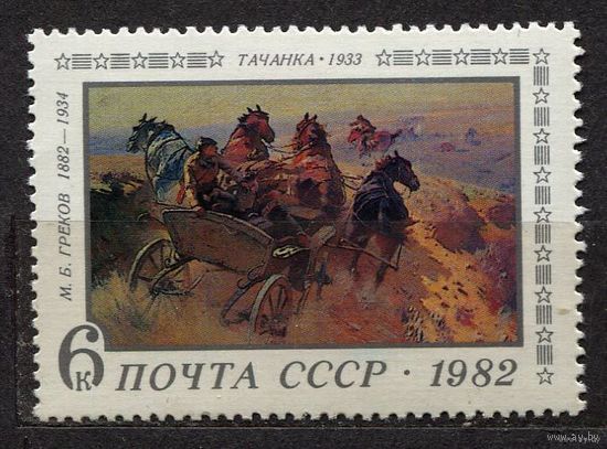 Живопись. М.Греков. Тачанка. 1982. Полная серия 1 марка. Чистая
