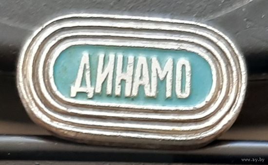 Динамо. Ак-58