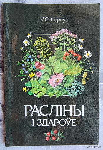 Расліны і здароўе. Корсун. Растения и здоровье. На белорусском языке. На беларускай мове