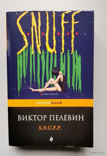 Виктор Пелевин. SNUFF