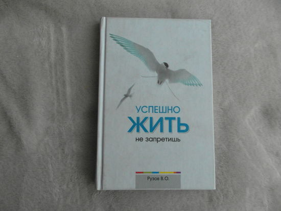 Успешно жить не запретишь. Рузов В.О. Москва 2010 г.