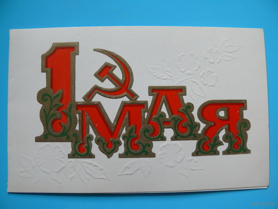 Бойков А., 1 мая, 1978, двойная, подписана.