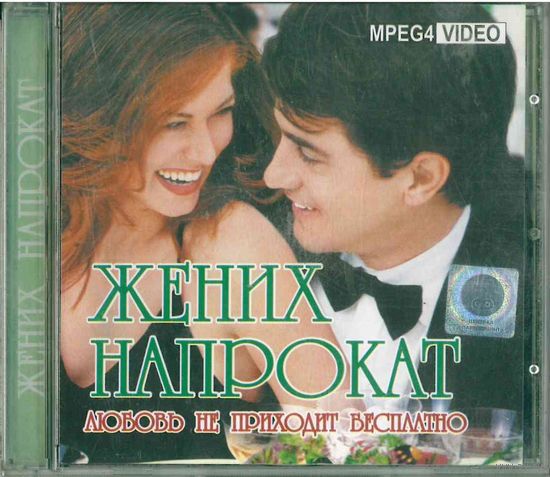 MPEG4 Video Жених напрокат