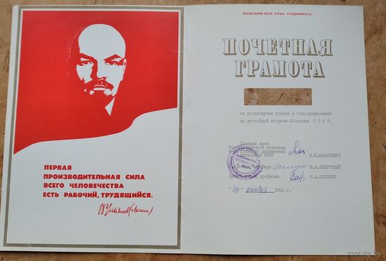 Почетная грамота. Республиканская больница 4-го Главного управления Минздрава. (Лечкомиссия). г. Минск. 1982 г.