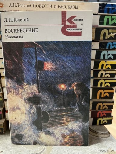 Л.Н.Толстой, Воскресение. серия Классики и современники