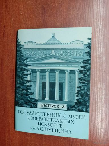 Набор открыток "Государственный музей изобразительных искусств имени А.С.Пушкина" Выпуск 3. Полный комплект