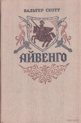 Айвенго