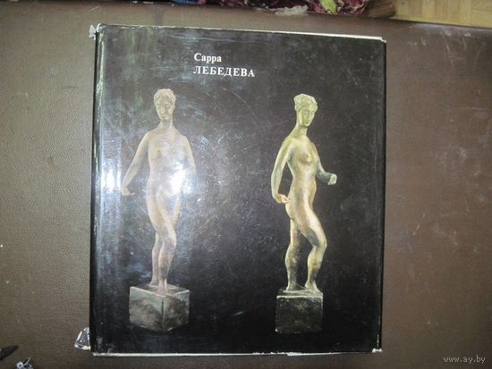 Сарра Лебедева. 1973 г.