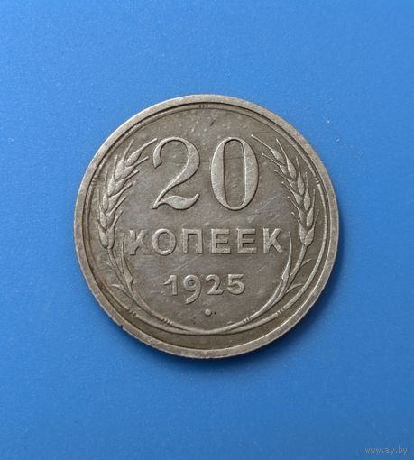 20 копеек СССР 1925.
