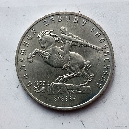5 рублей 1991 года СССР. Памятник Давиду Сасунскому г. Ереван. UNC!