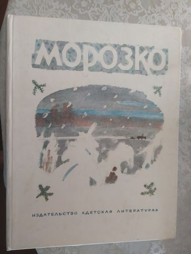 Морозко. Русские народные сказки\019