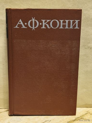 Кони А.Ф. - Собрание сочинений (Том 5)