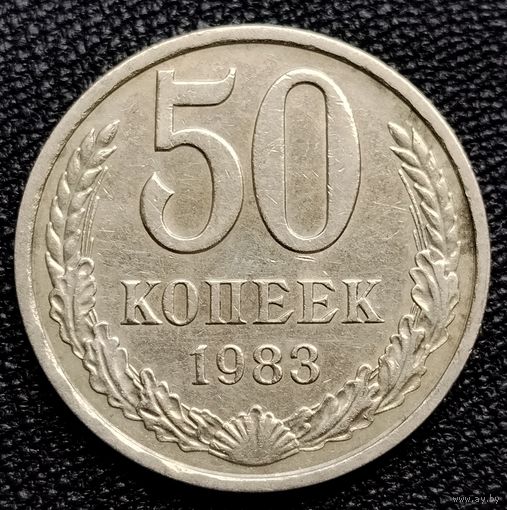 50 копеек 1983 г.