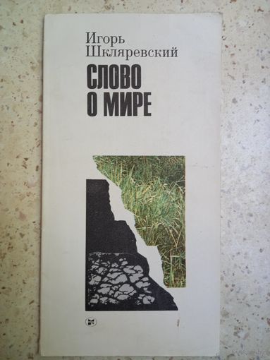 Игорь Шкляревский. Слово о мире
