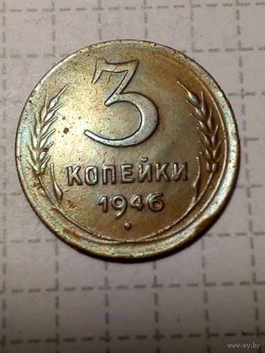 3 копейки СССР 1946 год