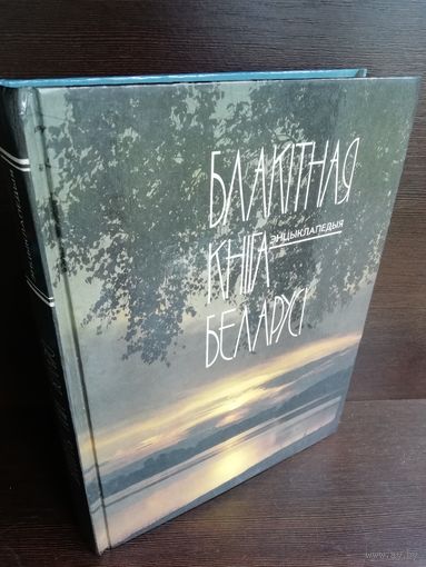 Блакітная кніга Беларусі (водныя аб'екты Беларусі)