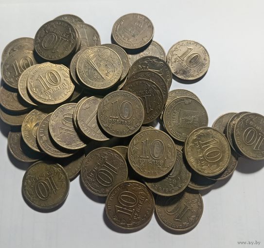 Памятные 10 рублелей 50 штук
