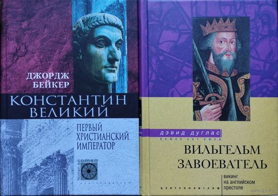 Дэвид Дуглас "Вильгельм Завоеватель. Викинг на английском престоле" серия "Nomen est Оmen"