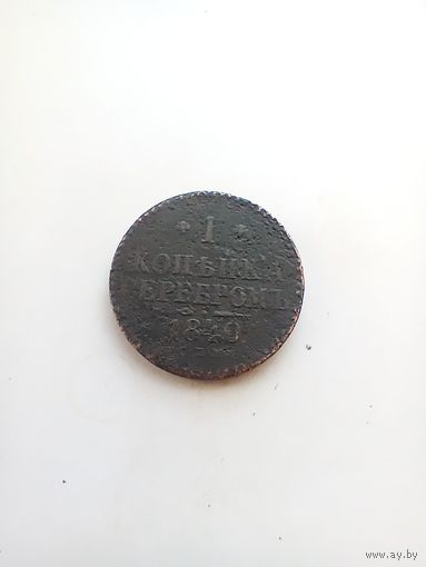 1 Копейка 1840 года
