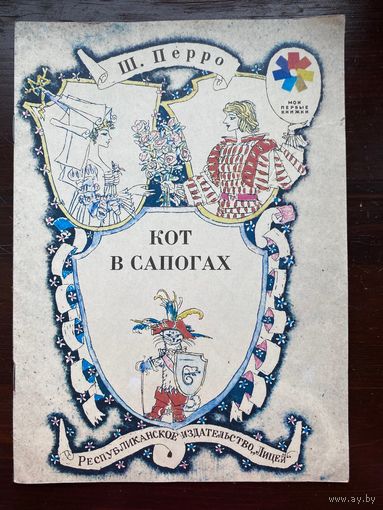 Ш.Пьерро "Кот в сапогах"
