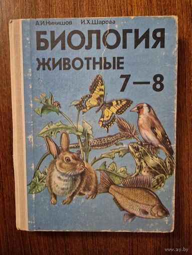 Биология. Животные. Учебник для 7-8 классов общеобразовательной школы. А.И. Никишов, И.Х. Шахарова ///