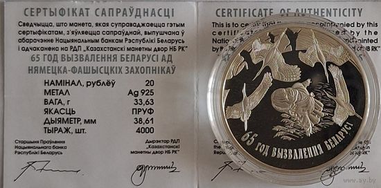 20 рублей "65 лет освобождения Беларуси"