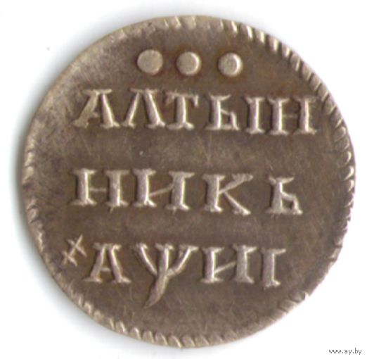 Алтын (3 копейки) 1718 год серебряная копия