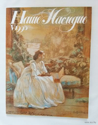 Наше наследие 1990