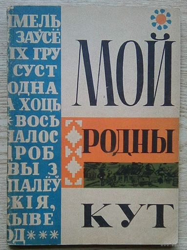 Мой родны кут. Беласток, 1963