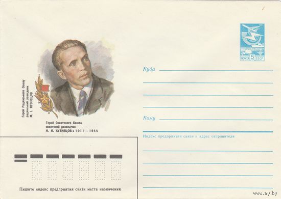 СССР 1986 МХК Герой Советского Союза Кузнецов (к3)